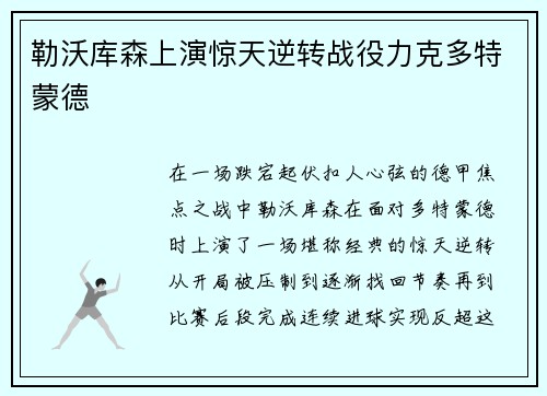 勒沃库森上演惊天逆转战役力克多特蒙德
