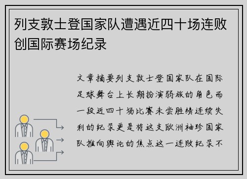 列支敦士登国家队遭遇近四十场连败创国际赛场纪录