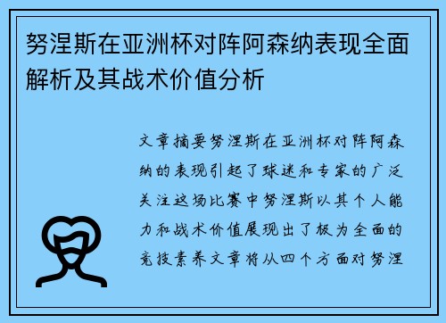 努涅斯在亚洲杯对阵阿森纳表现全面解析及其战术价值分析