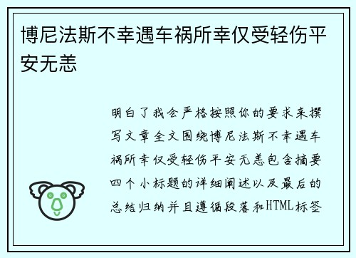 博尼法斯不幸遇车祸所幸仅受轻伤平安无恙