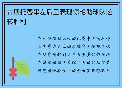 古斯托客串左后卫表现惊艳助球队逆转胜利