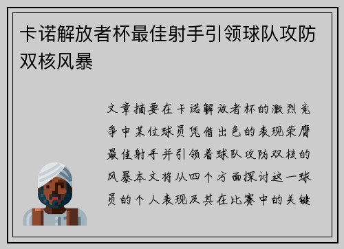 卡诺解放者杯最佳射手引领球队攻防双核风暴