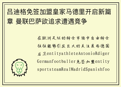 吕迪格免签加盟皇家马德里开启新篇章 曼联巴萨欲追求遭遇竞争