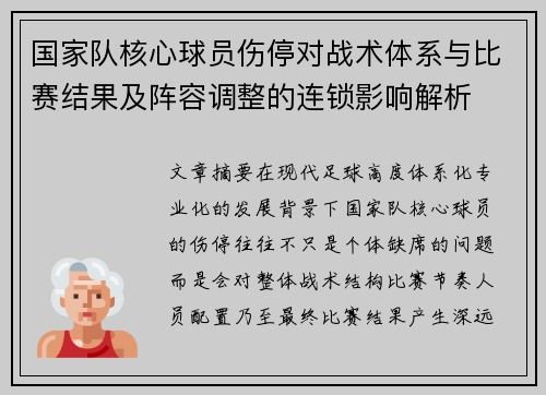 国家队核心球员伤停对战术体系与比赛结果及阵容调整的连锁影响解析