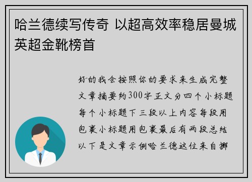 哈兰德续写传奇 以超高效率稳居曼城英超金靴榜首