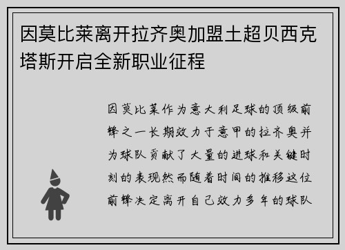 因莫比莱离开拉齐奥加盟土超贝西克塔斯开启全新职业征程