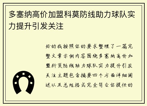 多塞纳高价加盟科莫防线助力球队实力提升引发关注