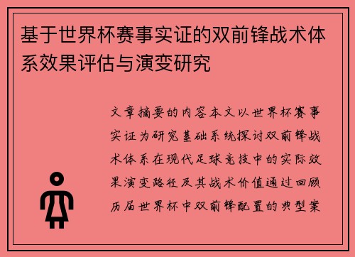 基于世界杯赛事实证的双前锋战术体系效果评估与演变研究