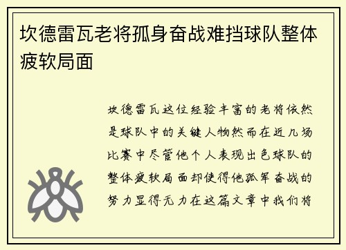坎德雷瓦老将孤身奋战难挡球队整体疲软局面