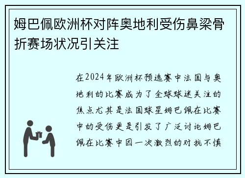 姆巴佩欧洲杯对阵奥地利受伤鼻梁骨折赛场状况引关注
