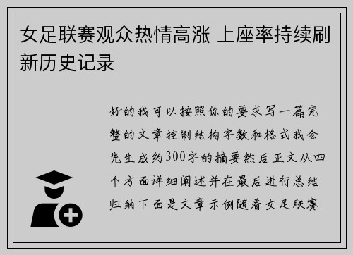 女足联赛观众热情高涨 上座率持续刷新历史记录