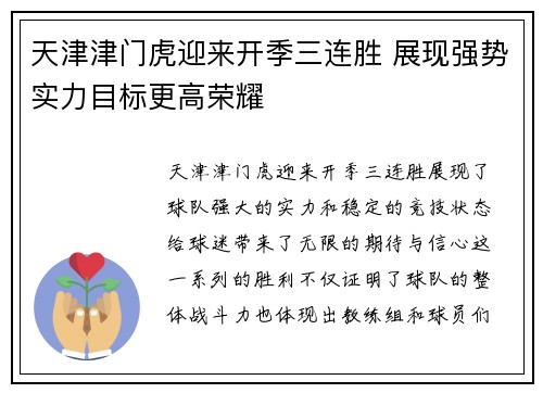 天津津门虎迎来开季三连胜 展现强势实力目标更高荣耀