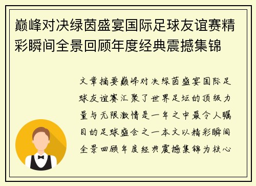 巅峰对决绿茵盛宴国际足球友谊赛精彩瞬间全景回顾年度经典震撼集锦