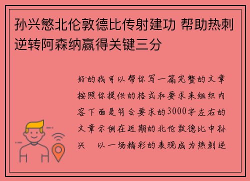 孙兴慜北伦敦德比传射建功 帮助热刺逆转阿森纳赢得关键三分