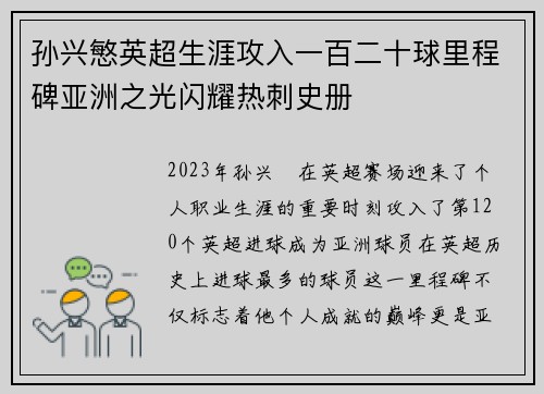 孙兴慜英超生涯攻入一百二十球里程碑亚洲之光闪耀热刺史册