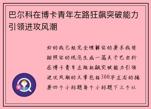 巴尔科在博卡青年左路狂飙突破能力引领进攻风潮