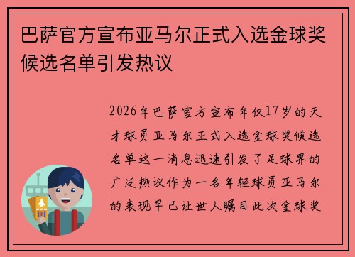 巴萨官方宣布亚马尔正式入选金球奖候选名单引发热议