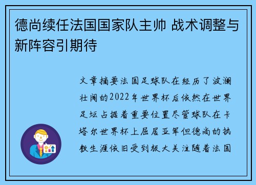 德尚续任法国国家队主帅 战术调整与新阵容引期待