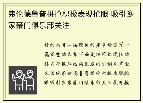 弗伦德鲁普拼抢积极表现抢眼 吸引多家豪门俱乐部关注