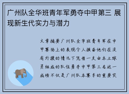 广州队全华班青年军勇夺中甲第三 展现新生代实力与潜力