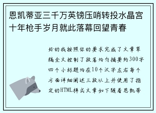 恩凯蒂亚三千万英镑压哨转投水晶宫十年枪手岁月就此落幕回望青春