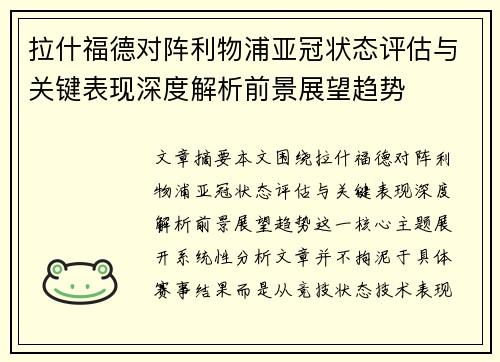 拉什福德对阵利物浦亚冠状态评估与关键表现深度解析前景展望趋势