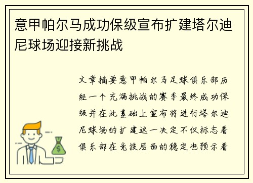 意甲帕尔马成功保级宣布扩建塔尔迪尼球场迎接新挑战