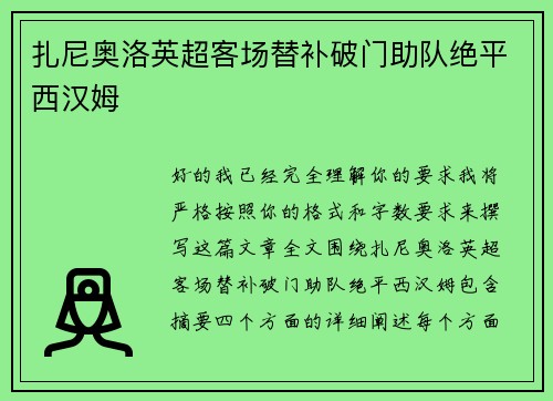 扎尼奥洛英超客场替补破门助队绝平西汉姆