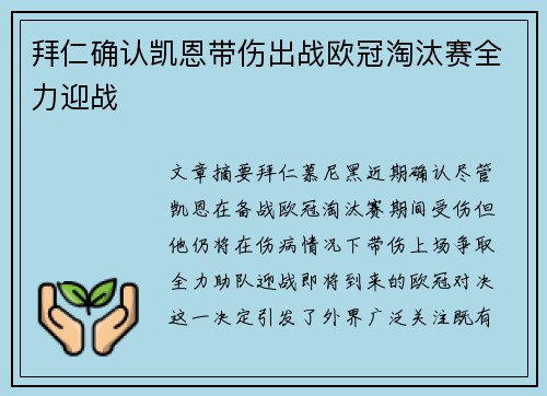 拜仁确认凯恩带伤出战欧冠淘汰赛全力迎战