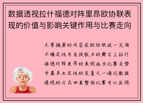 数据透视拉什福德对阵里昂欧协联表现的价值与影响关键作用与比赛走向
