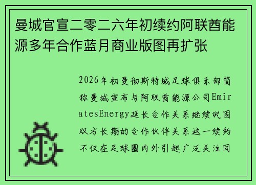 曼城官宣二零二六年初续约阿联酋能源多年合作蓝月商业版图再扩张