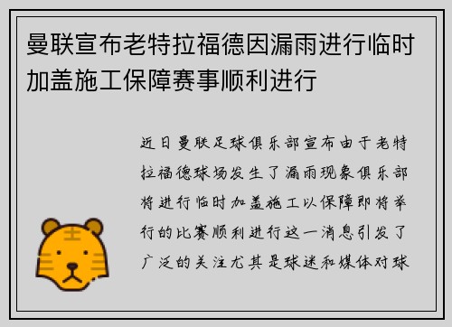曼联宣布老特拉福德因漏雨进行临时加盖施工保障赛事顺利进行