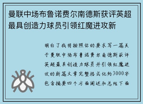 曼联中场布鲁诺费尔南德斯获评英超最具创造力球员引领红魔进攻新