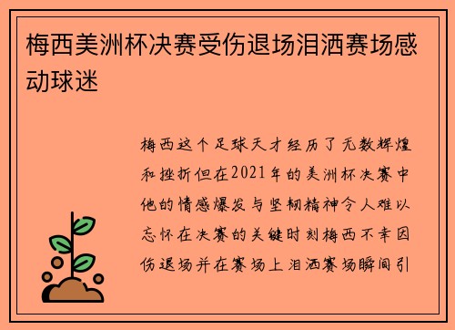梅西美洲杯决赛受伤退场泪洒赛场感动球迷