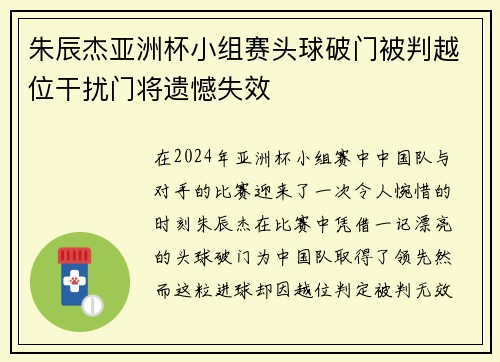 朱辰杰亚洲杯小组赛头球破门被判越位干扰门将遗憾失效