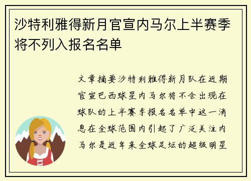 沙特利雅得新月官宣内马尔上半赛季将不列入报名名单