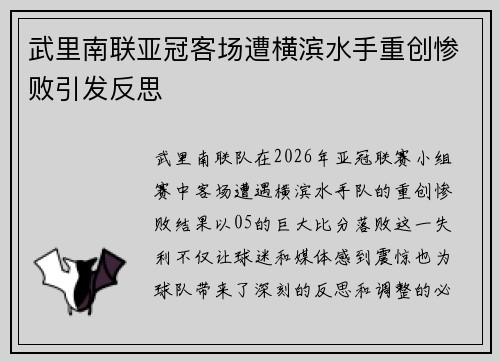 武里南联亚冠客场遭横滨水手重创惨败引发反思