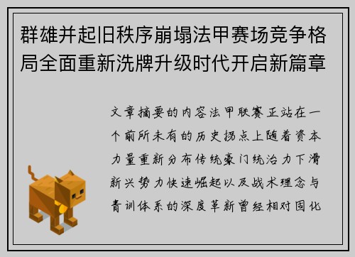 群雄并起旧秩序崩塌法甲赛场竞争格局全面重新洗牌升级时代开启新篇章