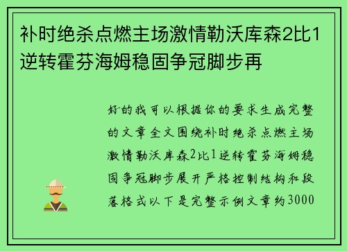 补时绝杀点燃主场激情勒沃库森2比1逆转霍芬海姆稳固争冠脚步再