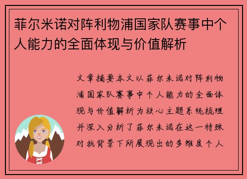 菲尔米诺对阵利物浦国家队赛事中个人能力的全面体现与价值解析