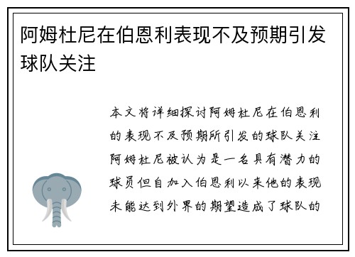阿姆杜尼在伯恩利表现不及预期引发球队关注