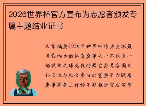 2026世界杯官方宣布为志愿者颁发专属主题结业证书