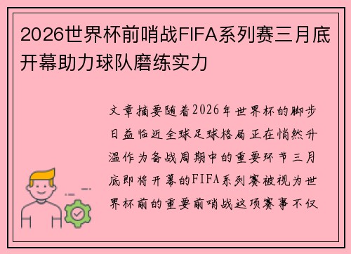 2026世界杯前哨战FIFA系列赛三月底开幕助力球队磨练实力