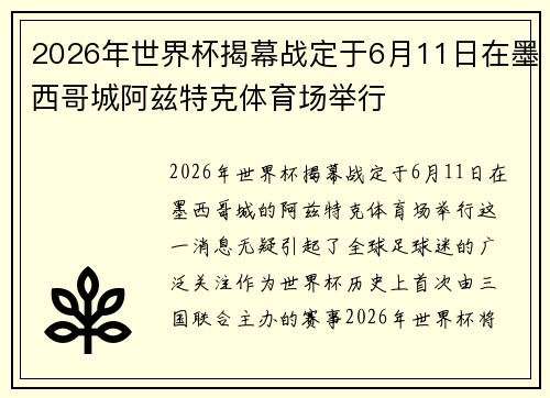 2026年世界杯揭幕战定于6月11日在墨西哥城阿兹特克体育场举行