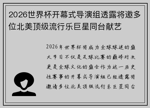 2026世界杯开幕式导演组透露将邀多位北美顶级流行乐巨星同台献艺