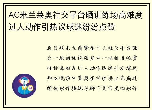 AC米兰莱奥社交平台晒训练场高难度过人动作引热议球迷纷纷点赞
