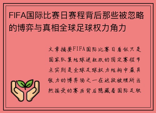 FIFA国际比赛日赛程背后那些被忽略的博弈与真相全球足球权力角力