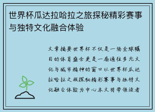 世界杯瓜达拉哈拉之旅探秘精彩赛事与独特文化融合体验