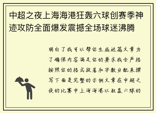 中超之夜上海海港狂轰六球创赛季神迹攻防全面爆发震撼全场球迷沸腾
