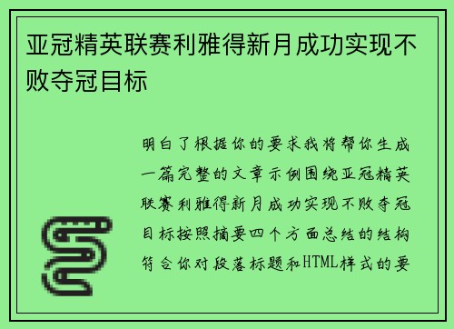 亚冠精英联赛利雅得新月成功实现不败夺冠目标